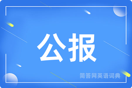 公报