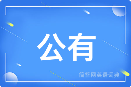 公有