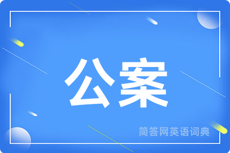 公案