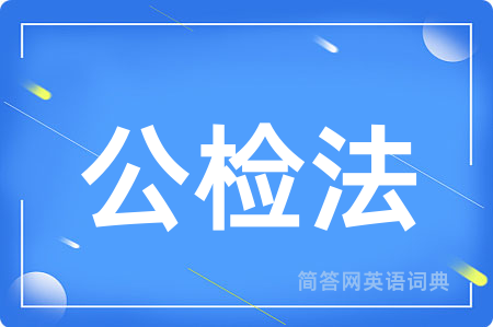 公检法用英语怎么说,公检法的英语翻译 公检法