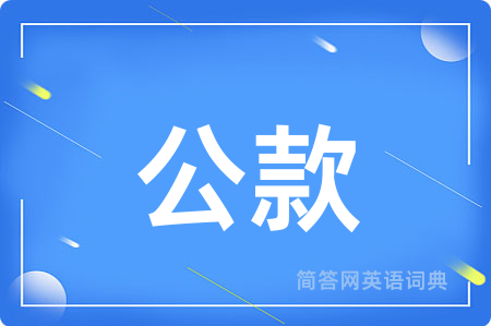 公款