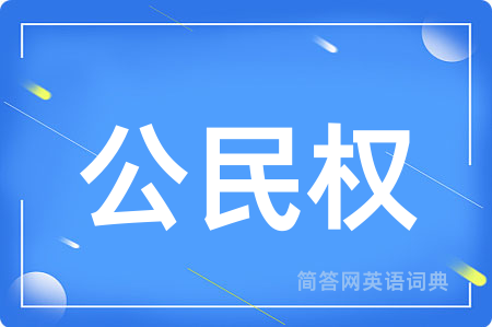 公民权用英语怎么说,公民权的英语翻译 公民权