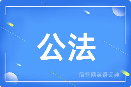 公法