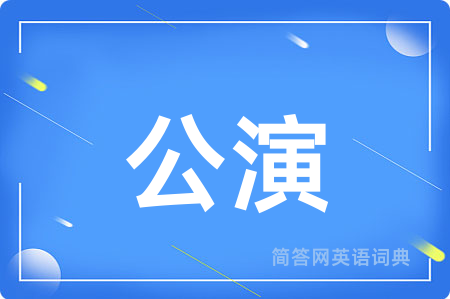 公演