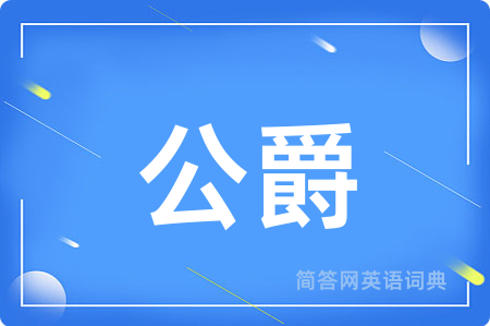 公爵用英语怎么说,公爵的英语翻译 公爵