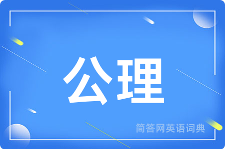 公理