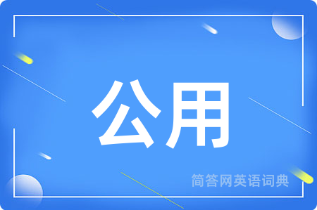公用