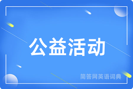 公益活动