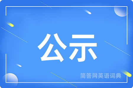 公示用英语怎么说,公示的英语翻译 公示