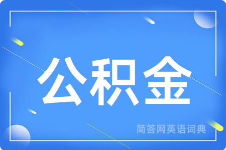 公积金用英语怎么说,公积金的英语翻译 公积金