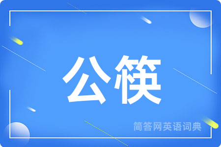 公筷