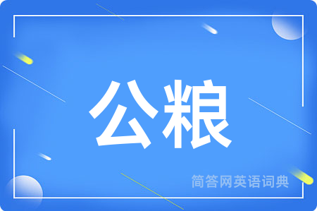公粮