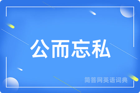 公而忘私