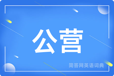 公营