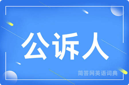 公诉人