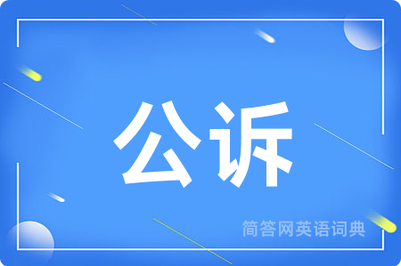 公诉