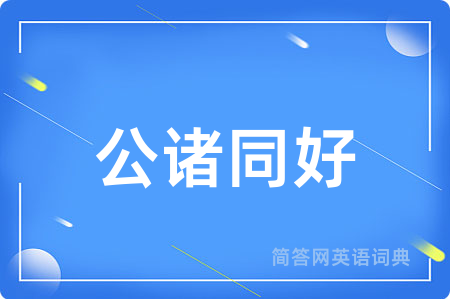 公诸同好用英语怎么说,公诸同好的英语翻译 公诸同好