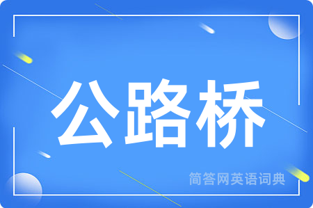 公路桥用英语怎么说,公路桥的英语翻译 公路桥
