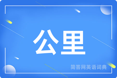 公里