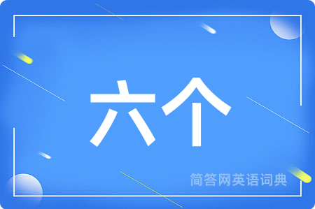 六个