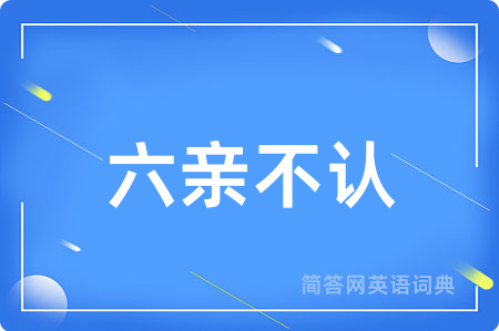 六亲不认