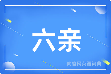 六亲用英语怎么说,六亲的英语翻译 六亲