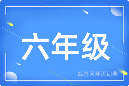 六年级