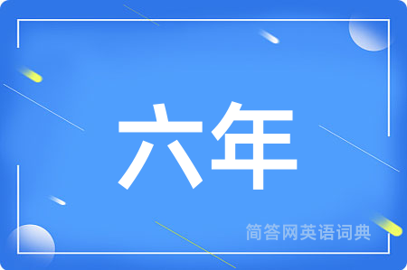 六年