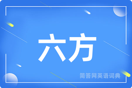 六方