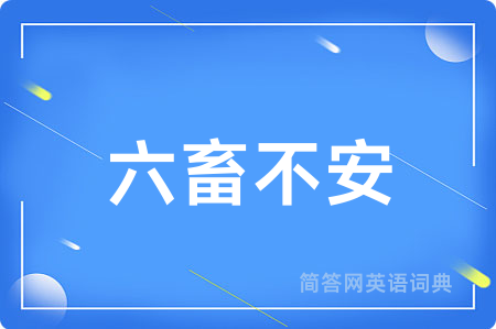 六畜不安