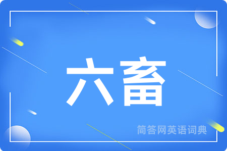 六畜