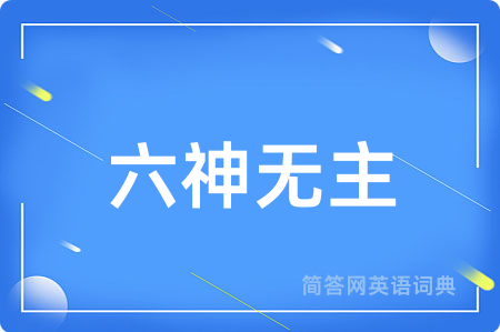 六神无主用英语怎么说,六神无主的英语翻译 六神无主