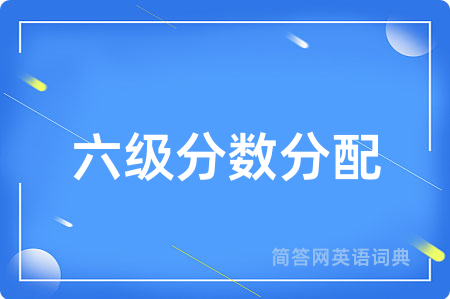 六级分数分配用英语怎么说,六级分数分配的英语翻译 六级分数分配