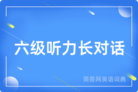 六级听力长对话