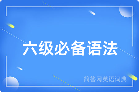 六级必备语法