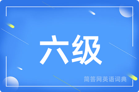 六级用英语怎么说,六级的英语翻译 六级