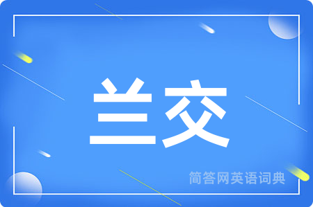 兰交