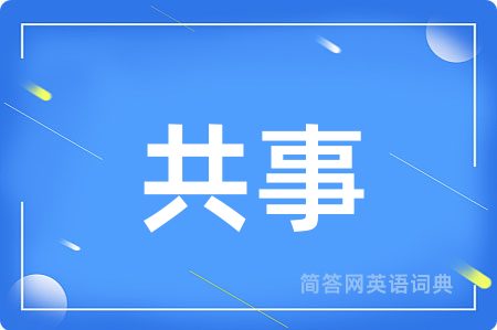 共事用英语怎么说,共事的英语翻译 共事