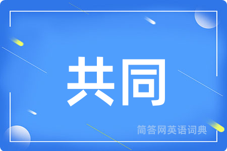 共同