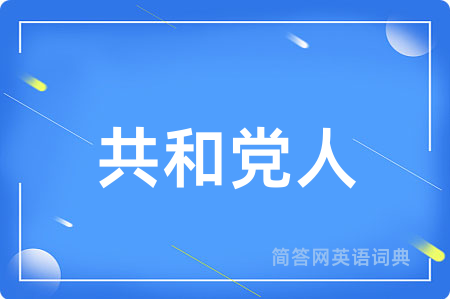 共和党人用英语怎么说,共和党人的英语翻译 共和党人