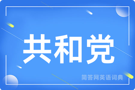 共和党用英语怎么说,共和党的英语翻译 共和党
