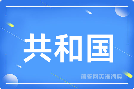 共和国用英语怎么说,共和国的英语翻译 共和国