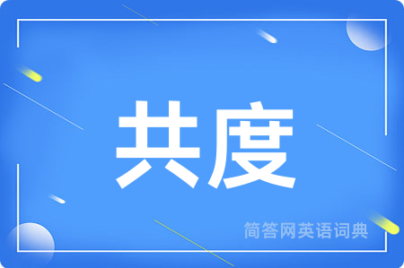 共度