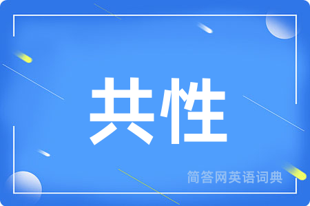 共性