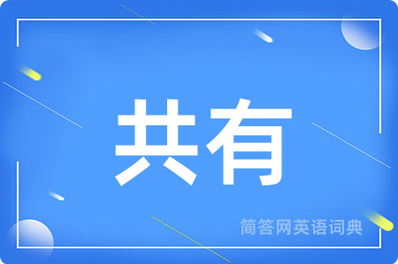 共有