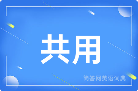 共用