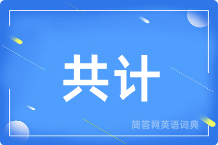 共计