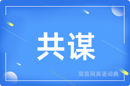 共谋