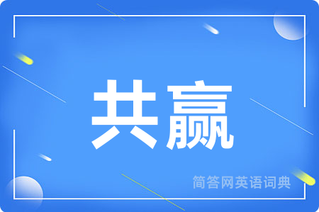 共赢