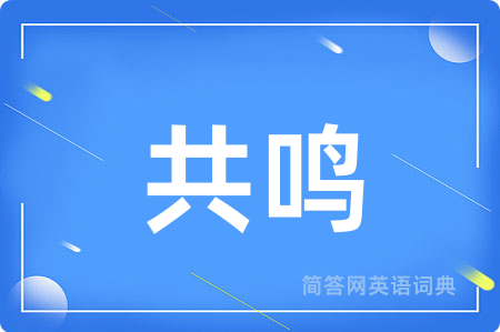 共鸣